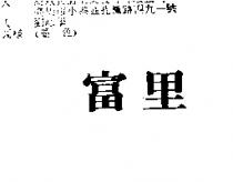富里