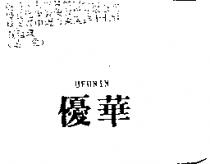 優華 UFUNIN