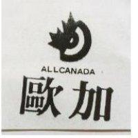 歐加及圖 ALLCANADA