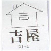 吉屋及圖 GI – U