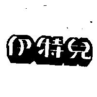 伊特兒