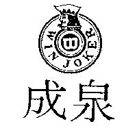 成泉及圖 WIN JOKER