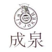 成泉及圖 WIN JOKER