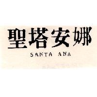 聖塔安娜 SANTA ANA