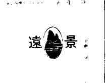 遠景