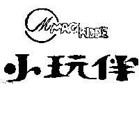 小玩伴及圖 MAGIKIDDIE