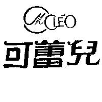 可蕾兒及圖 CLEO