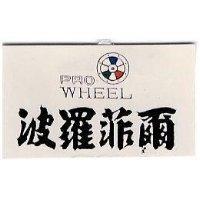 波羅菲爾及圖 PRO WHEEL