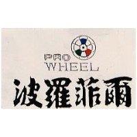 波羅菲爾及圖 PRO WHEEL