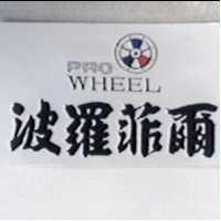 波羅菲爾及圖 PRO WHEEL