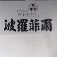 波羅菲爾及圖 PRO WHEEL