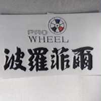 波羅菲爾及圖 PRO WHEEL