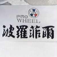波羅菲爾及圖 PRO WHEEL