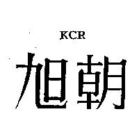 旭朝 KCR