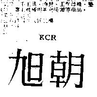 旭朝 KCR
