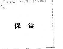 保益