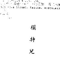 模特兒