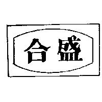 合盛及圖