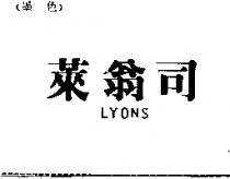 萊翁司 LYONS