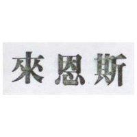 來恩斯