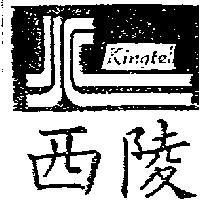 西陵及圖 Kingtel