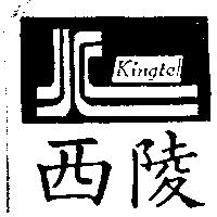 西陵及圖 Kingtel