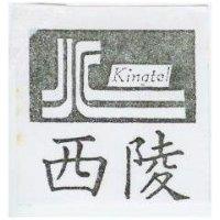西陵及圖 kingtel