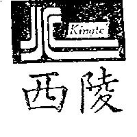 西陵及圖 Kingtel