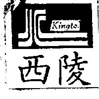 西陵及圖 Kingtel