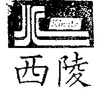 西陵及圖 kingtel