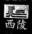 西陵及圖 Kingtel