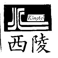 西陵及圖 Kingtel