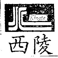 西陵及圖 Kingtel