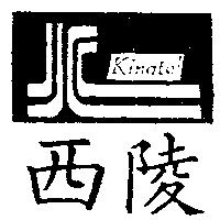 西陵及圖 Kingtel