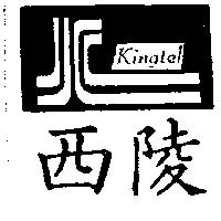 西陵及圖 Kingtel