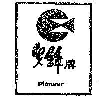 先鋒牌及圖 PIONEER 