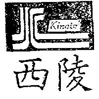 西陵及圖 KINGTEL