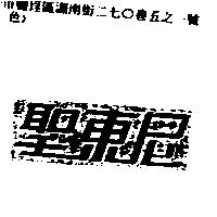 聖東尼