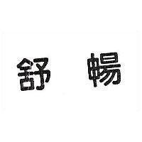 舒暢