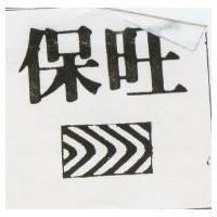 保旺及圖