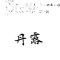 丹露