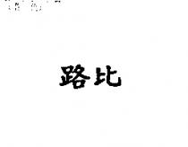路比