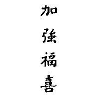 加強福喜 (墨
