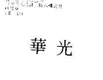 華光