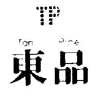 東品及圖 TON PINE