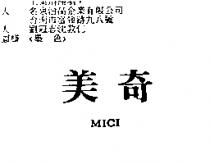 美奇 MICI