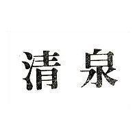 清泉