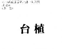 台植