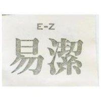 易潔 E – Z