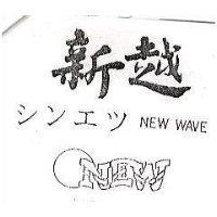 新越及圖 NEW WAVE シソエツ